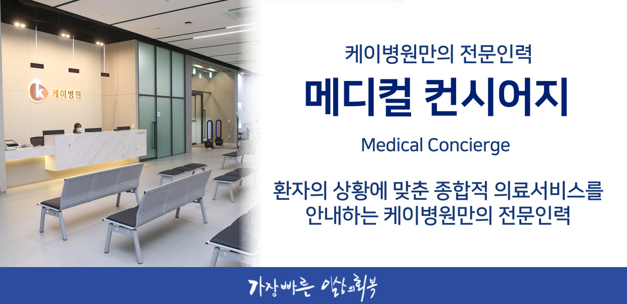 메디컬컨시어지